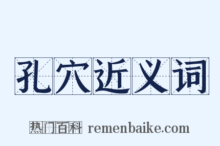 孔穴近义词是什么意思的图片